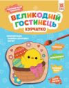 Святковий магніт з фанери Великодній гостинець Курчатко Ціна (цена) 25.60грн. | придбати  купити (купить) Святковий магніт з фанери Великодній гостинець Курчатко доставка по Украине, купить книгу, детские игрушки, компакт диски 0