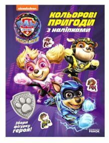 Щенячий патруль Кольорові пригоди з наліпками Герої Міста Пригод Щенячий патруль Кольорові пригоди з наліпками Герої Міста Пригод