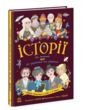 Історії про життя Ще 50 українців і українок купити
