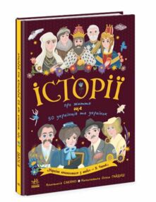 Історії про життя Ще 50 українців і українок Історії про життя Ще 50 українців і українок