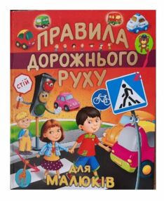 Правила дорожнього руху для малюків Подарункова Правила дорожнього руху для малюків Подарункова