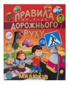 Правила дорожнього руху для малюків Подарункова Ціна (цена) 216.50грн. | придбати  купити (купить) Правила дорожнього руху для малюків Подарункова доставка по Украине, купить книгу, детские игрушки, компакт диски 0