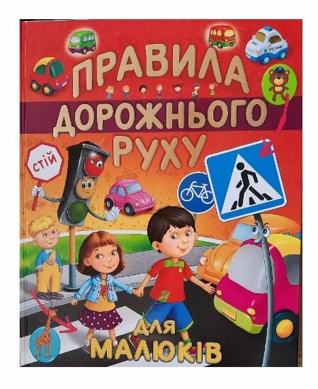 Правила дорожнього руху для малюків Подарункова Ціна (цена) 211.20грн. | придбати  купити (купить) Правила дорожнього руху для малюків Подарункова доставка по Украине, купить книгу, детские игрушки, компакт диски 0