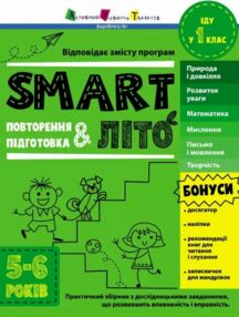 SMARTліто Іду у 1 клас Тренувальний зошит SMARTліто Іду у 1 клас Тренувальний зошит