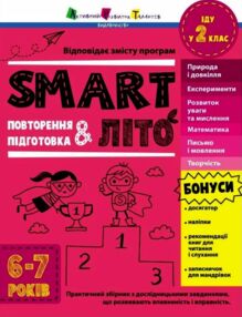 SMARTліто Іду у 2 клас Тренувальний зошит SMARTліто Іду у 2 клас Тренувальний зошит