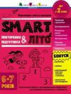 SMARTліто Іду у 2 клас Тренувальний зошит Ціна (цена) 109.31грн. | придбати  купити (купить) SMARTліто Іду у 2 клас Тренувальний зошит доставка по Украине, купить книгу, детские игрушки, компакт диски 0