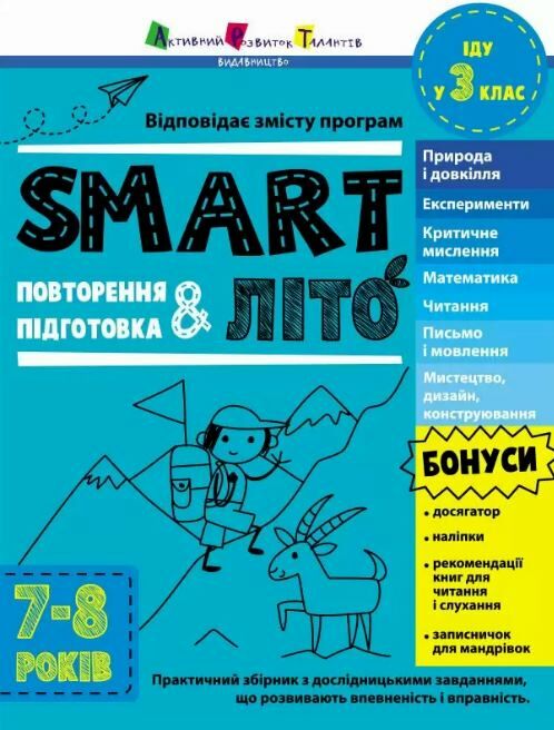 SMARTліто Іду у 3 клас Тренувальний зошит Ціна (цена) 109.31грн. | придбати  купити (купить) SMARTліто Іду у 3 клас Тренувальний зошит доставка по Украине, купить книгу, детские игрушки, компакт диски 0