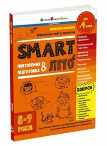 SMARTліто Іду у 4 клас Тренувальний зошит SMARTліто Іду у 4 клас Тренувальний зошит