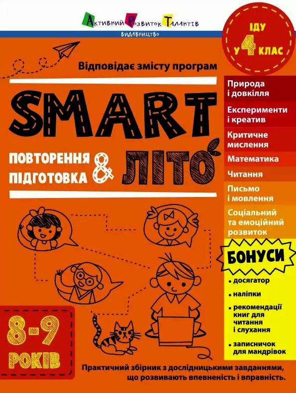 SMARTліто Іду у 4 клас Тренувальний зошит Ціна (цена) 109.31грн. | придбати  купити (купить) SMARTліто Іду у 4 клас Тренувальний зошит доставка по Украине, купить книгу, детские игрушки, компакт диски 0