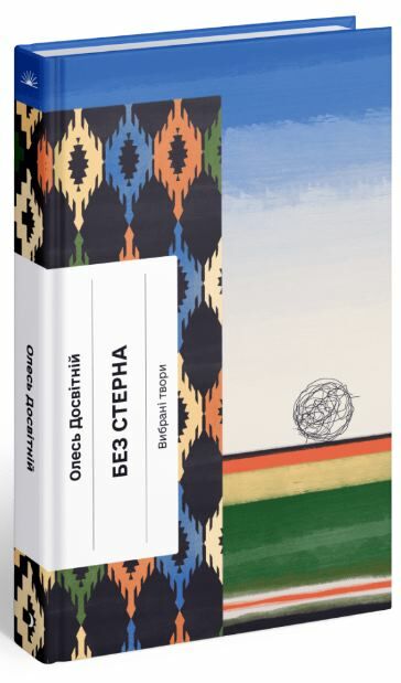 Без стерна Ціна (цена) 290.00грн. | придбати  купити (купить) Без стерна доставка по Украине, купить книгу, детские игрушки, компакт диски 0