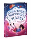 День коли я потрапила у казку Ціна (цена) 199.40грн. | придбати  купити (купить) День коли я потрапила у казку доставка по Украине, купить книгу, детские игрушки, компакт диски 0