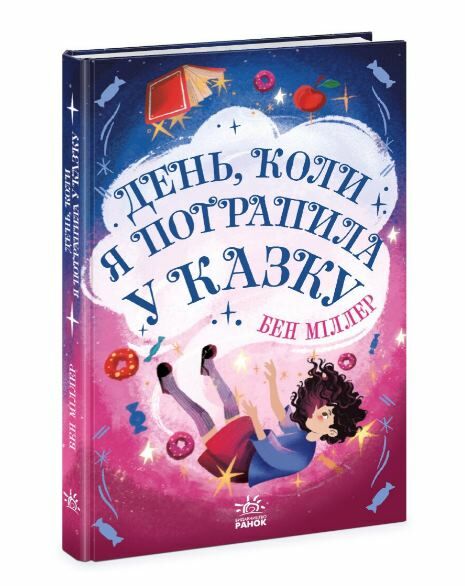 День коли я потрапила у казку Ціна (цена) 180.20грн. | придбати  купити (купить) День коли я потрапила у казку доставка по Украине, купить книгу, детские игрушки, компакт диски 0