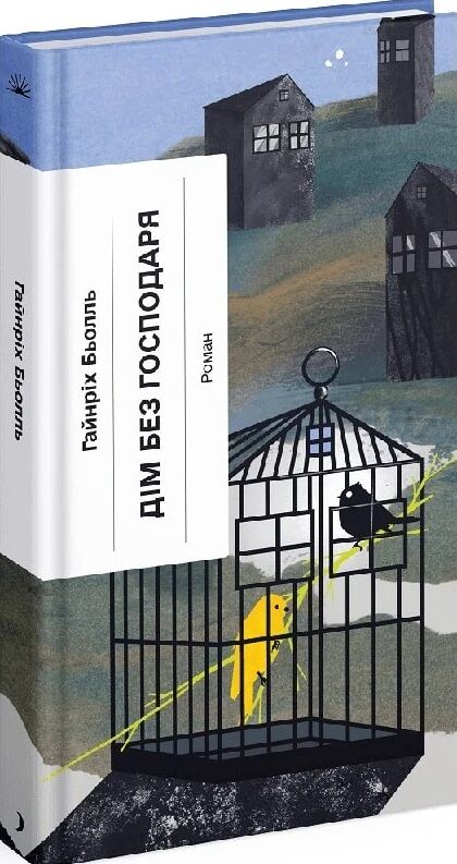 Дім без господаря Ціна (цена) 273.80грн. | придбати  купити (купить) Дім без господаря доставка по Украине, купить книгу, детские игрушки, компакт диски 0