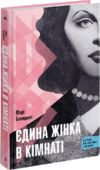 Єдина жінка в кімнаті Ціна (цена) 359.00грн. | придбати  купити (купить) Єдина жінка в кімнаті доставка по Украине, купить книгу, детские игрушки, компакт диски 0