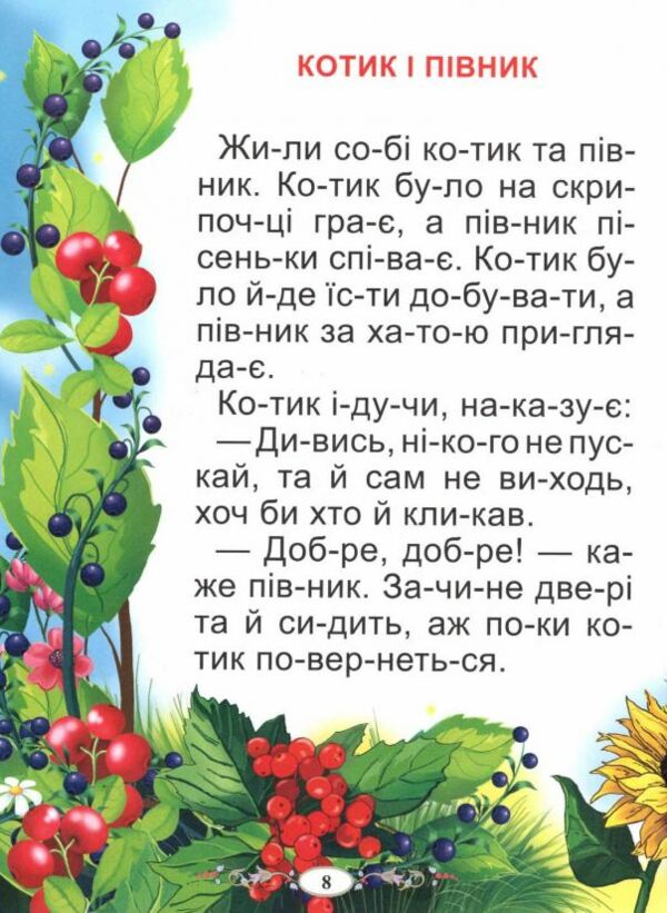 Казки про тварин читаємо по складах Ціна (цена) 88.20грн. | придбати  купити (купить) Казки про тварин читаємо по складах доставка по Украине, купить книгу, детские игрушки, компакт диски 3