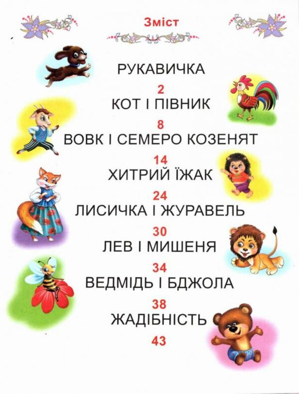 Казки про тварин читаємо по складах Ціна (цена) 88.20грн. | придбати  купити (купить) Казки про тварин читаємо по складах доставка по Украине, купить книгу, детские игрушки, компакт диски 1