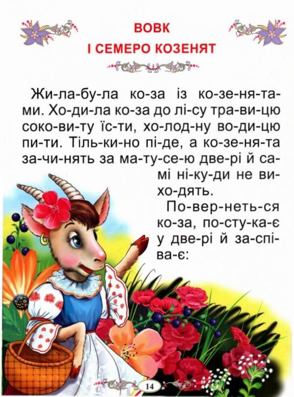 Казки про тварин читаємо по складах Ціна (цена) 88.20грн. | придбати  купити (купить) Казки про тварин читаємо по складах доставка по Украине, купить книгу, детские игрушки, компакт диски 4