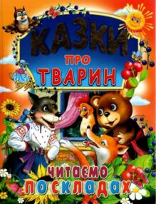 Казки про тварин читаємо по складах Казки про тварин читаємо по складах
