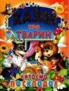 Казки про тварин читаємо по складах Ціна (цена) 88.20грн. | придбати  купити (купить) Казки про тварин читаємо по складах доставка по Украине, купить книгу, детские игрушки, компакт диски 0