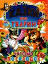 Казки про тварин читаємо по складах Ціна (цена) 90.50грн. | придбати  купити (купить) Казки про тварин читаємо по складах доставка по Украине, купить книгу, детские игрушки, компакт диски 0