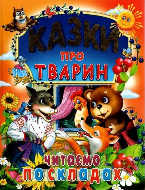 Казки про тварин читаємо по складах Ціна (цена) 88.20грн. | придбати  купити (купить) Казки про тварин читаємо по складах доставка по Украине, купить книгу, детские игрушки, компакт диски 0