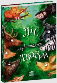 Ліс незвичайних тварин Ліс незвичайних тварин