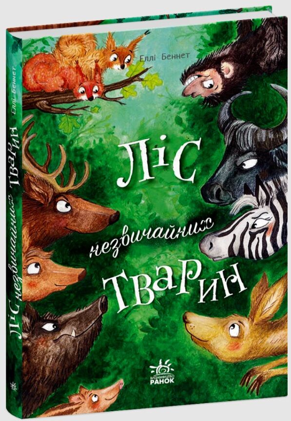 Ліс незвичайних тварин Ціна (цена) 164.70грн. | придбати  купити (купить) Ліс незвичайних тварин доставка по Украине, купить книгу, детские игрушки, компакт диски 0