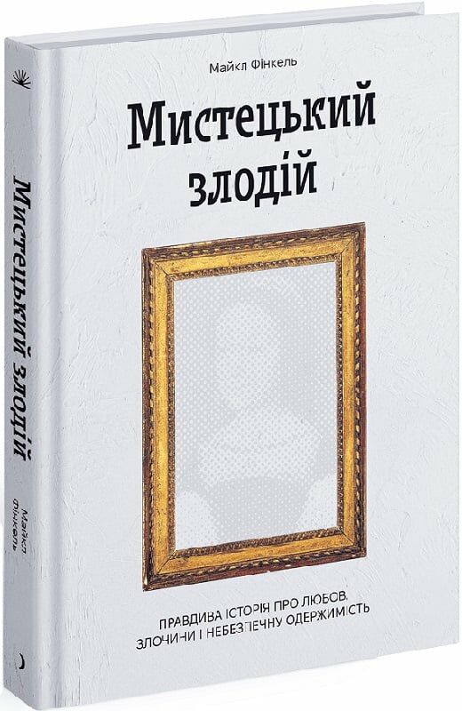 Мистецький злодій Ціна (цена) 324.20грн. | придбати  купити (купить) Мистецький злодій доставка по Украине, купить книгу, детские игрушки, компакт диски 0