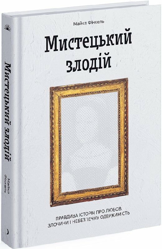 Мистецький злодій Ціна (цена) 420.00грн. | придбати  купити (купить) Мистецький злодій доставка по Украине, купить книгу, детские игрушки, компакт диски 0