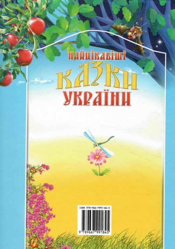 Найцікавіші казки України подарункова Ціна (цена) 314.90грн. | придбати  купити (купить) Найцікавіші казки України подарункова доставка по Украине, купить книгу, детские игрушки, компакт диски 7