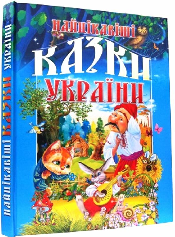 Найцікавіші казки України подарункова Ціна (цена) 314.90грн. | придбати  купити (купить) Найцікавіші казки України подарункова доставка по Украине, купить книгу, детские игрушки, компакт диски 0