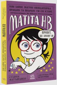 Нові байки магічні оповіданнячка правдиві та побачені уві сні історії які повідала Матіта HB Книга 2