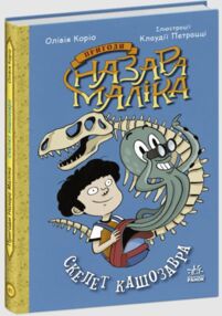 пригоди назара маліка книга 3 скелет кашозавра пригоди назара маліка книга 3 скелет кашозавра
