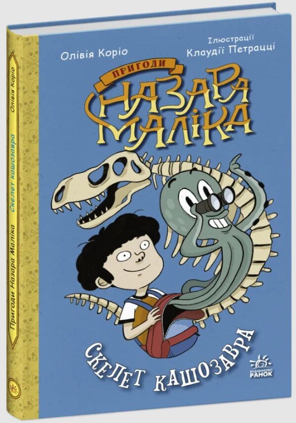 пригоди назара маліка книга 3 скелет кашозавра Ціна (цена) 151.30грн. | придбати  купити (купить) пригоди назара маліка книга 3 скелет кашозавра доставка по Украине, купить книгу, детские игрушки, компакт диски 0