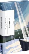 Серафіта Ціна (цена) 211.30грн. | придбати  купити (купить) Серафіта доставка по Украине, купить книгу, детские игрушки, компакт диски 0
