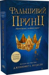 Сходження на трон Фальшивий принц Книга 1 Сходження на трон Фальшивий принц Книга 1