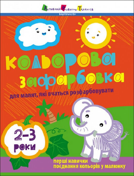 Творчий збірник Кольорова зафарбовка 2-3 роки Ціна (цена) 94.20грн. | придбати  купити (купить) Творчий збірник Кольорова зафарбовка 2-3 роки доставка по Украине, купить книгу, детские игрушки, компакт диски 0