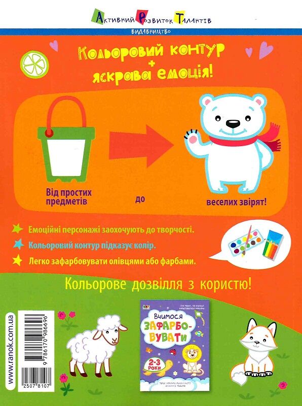 Творчий збірник Кольорова зафарбовка 2-3 роки Ціна (цена) 94.20грн. | придбати  купити (купить) Творчий збірник Кольорова зафарбовка 2-3 роки доставка по Украине, купить книгу, детские игрушки, компакт диски 5