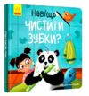 Тося та Лапка Навіщо чистити зубки Ціна (цена) 86.50грн. | придбати  купити (купить) Тося та Лапка Навіщо чистити зубки доставка по Украине, купить книгу, детские игрушки, компакт диски 0
