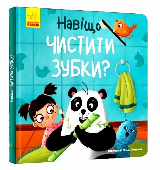 Тося та Лапка Навіщо чистити зубки Ціна (цена) 86.50грн. | придбати  купити (купить) Тося та Лапка Навіщо чистити зубки доставка по Украине, купить книгу, детские игрушки, компакт диски 0