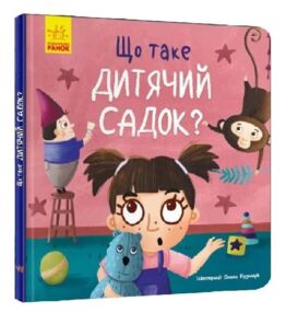 Тося та Лапка Що таке дитячий садок