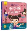 Тося та Лапка Що таке дитячий садок Ціна (цена) 83.50грн. | придбати  купити (купить) Тося та Лапка Що таке дитячий садок доставка по Украине, купить книгу, детские игрушки, компакт диски 0