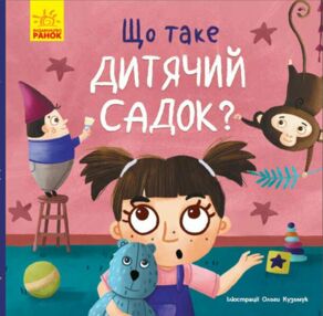 Тося та Лапка Що таке дитячий садок Тося та Лапка Що таке дитячий садок
