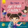 Тося та Лапка Що таке дитячий садок  Уточнюйте  строки доставки (2-5 діб) Ціна (цена) 86.50грн. | придбати  купити (купить) Тося та Лапка Що таке дитячий садок  Уточнюйте  строки доставки (2-5 діб) доставка по Украине, купить книгу, детские игрушки, компакт диски 0