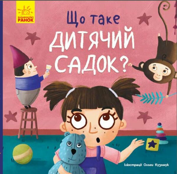 Тося та Лапка Що таке дитячий садок  Уточнюйте  строки доставки (2-5 діб) Ціна (цена) 86.50грн. | придбати  купити (купить) Тося та Лапка Що таке дитячий садок  Уточнюйте  строки доставки (2-5 діб) доставка по Украине, купить книгу, детские игрушки, компакт диски 0
