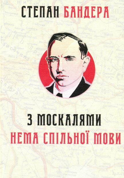 З москалями нема спільної мови Ціна (цена) 189.50грн. | придбати  купити (купить) З москалями нема спільної мови доставка по Украине, купить книгу, детские игрушки, компакт диски 0