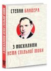 З москалями нема спільної мови Ціна (цена) 189.50грн. | придбати  купити (купить) З москалями нема спільної мови доставка по Украине, купить книгу, детские игрушки, компакт диски 3