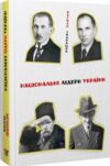 Національні лідери України Ціна (цена) 147.90грн. | придбати  купити (купить) Національні лідери України доставка по Украине, купить книгу, детские игрушки, компакт диски 0