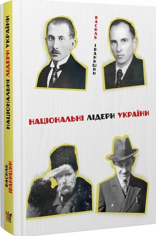 Національні лідери України Ціна (цена) 147.90грн. | придбати  купити (купить) Національні лідери України доставка по Украине, купить книгу, детские игрушки, компакт диски 0