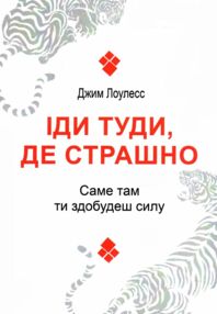 Іди туди де страшно Саме там ти здобудеш силу